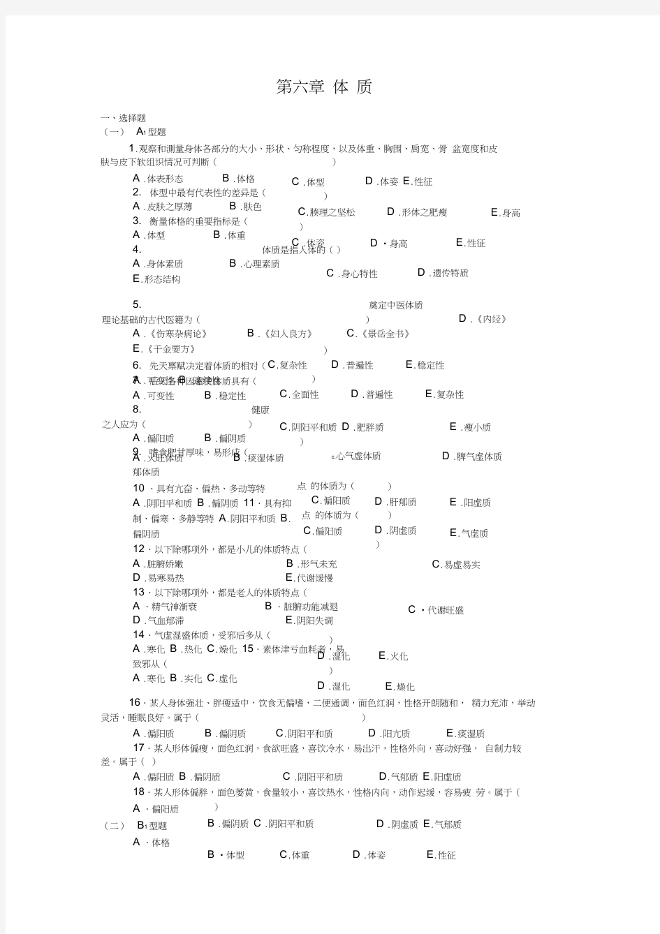 中医基础理论第五章体质习题集