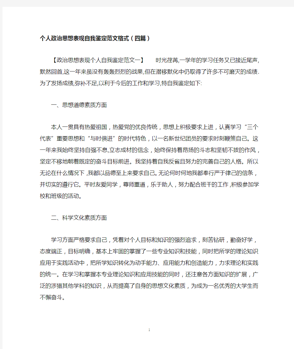 个人政治思想表现自我鉴定范文格式(四篇)