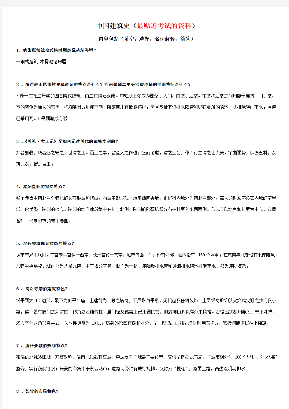 中国建筑史期末考试资料