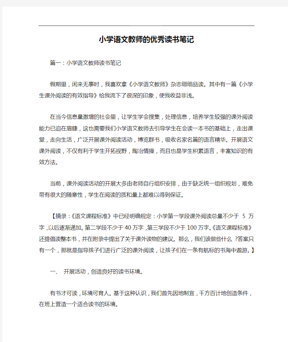 小学语文教师的优秀读书笔记