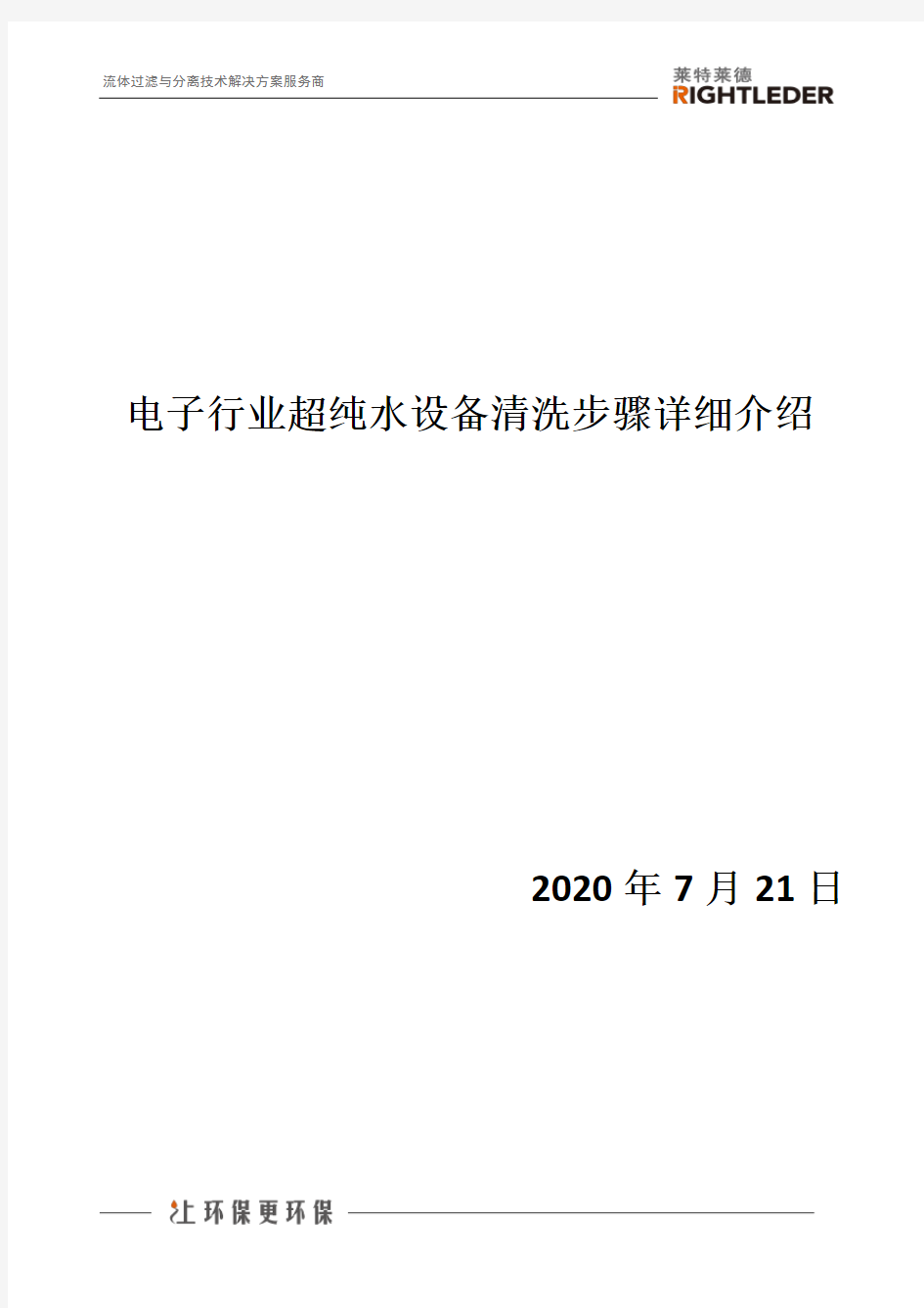 电子行业超纯水设备清洗步骤详细介绍