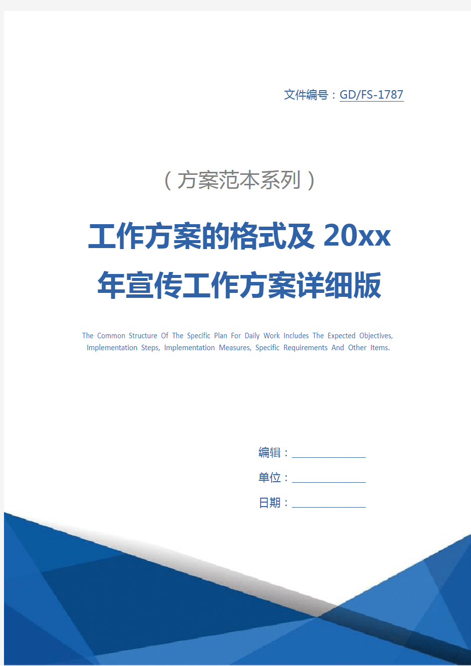 工作方案的格式及20xx年宣传工作方案详细版