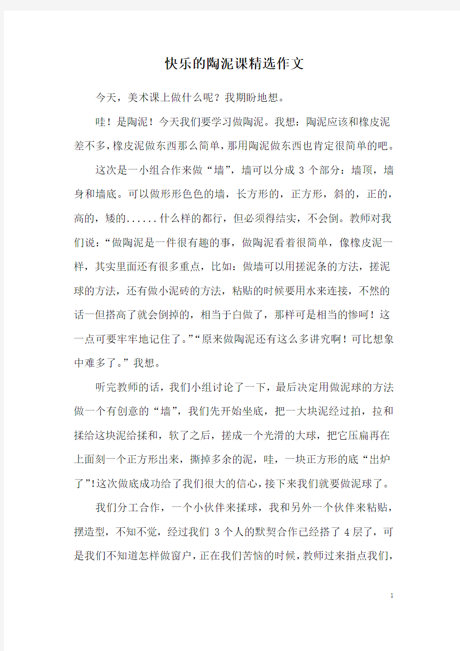 快乐的陶泥课精选作文