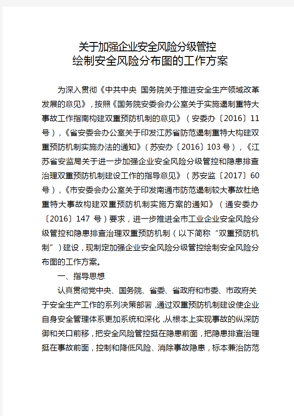 关于加强企业安全风险分级管控绘制安全风险分布图的工作方案.doc