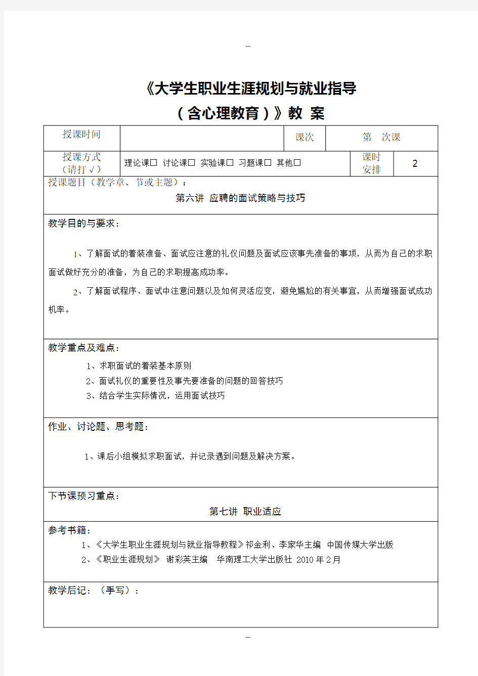 第六讲应聘的面试策略与技巧教案