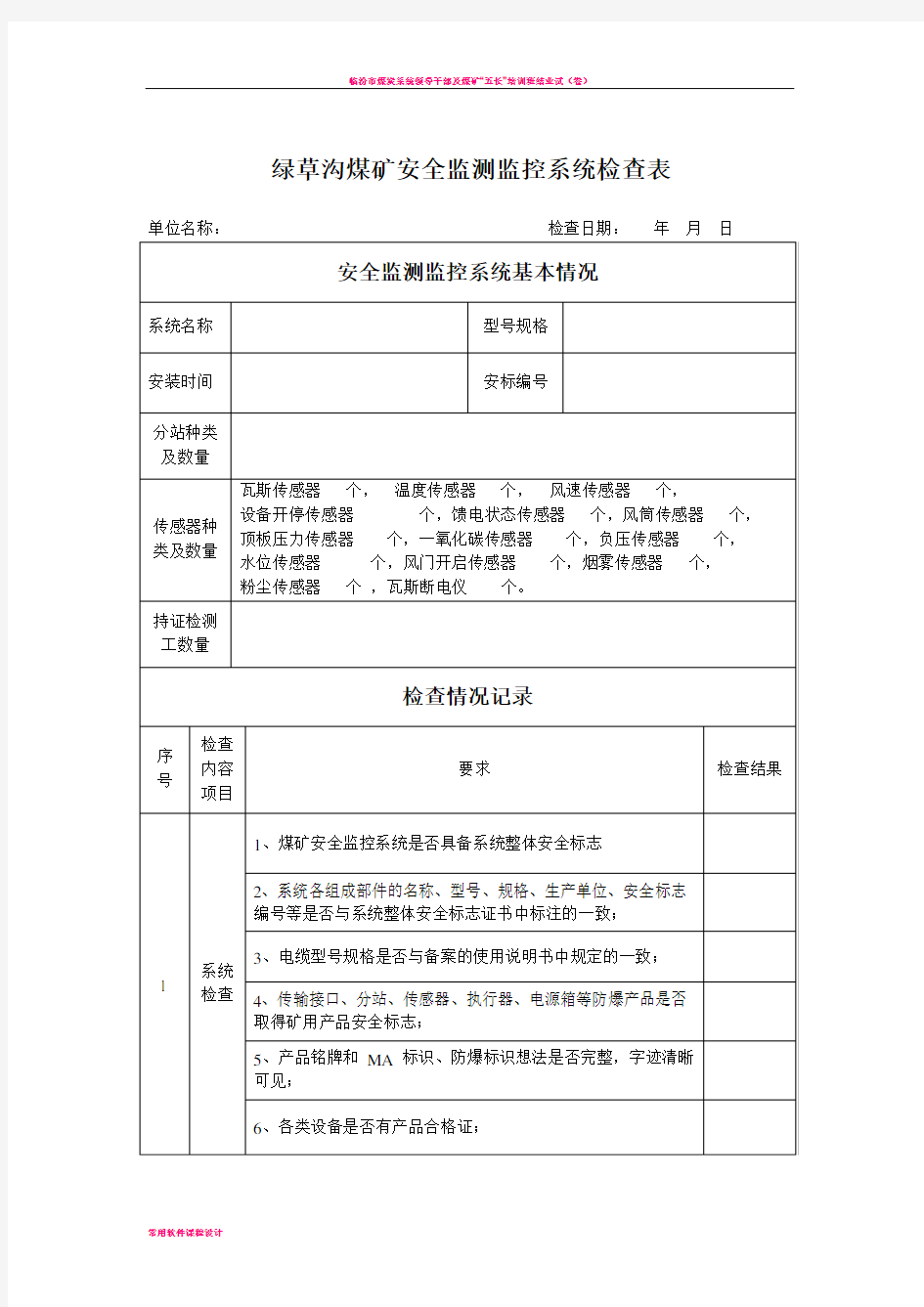 安全监测监控系统检查表