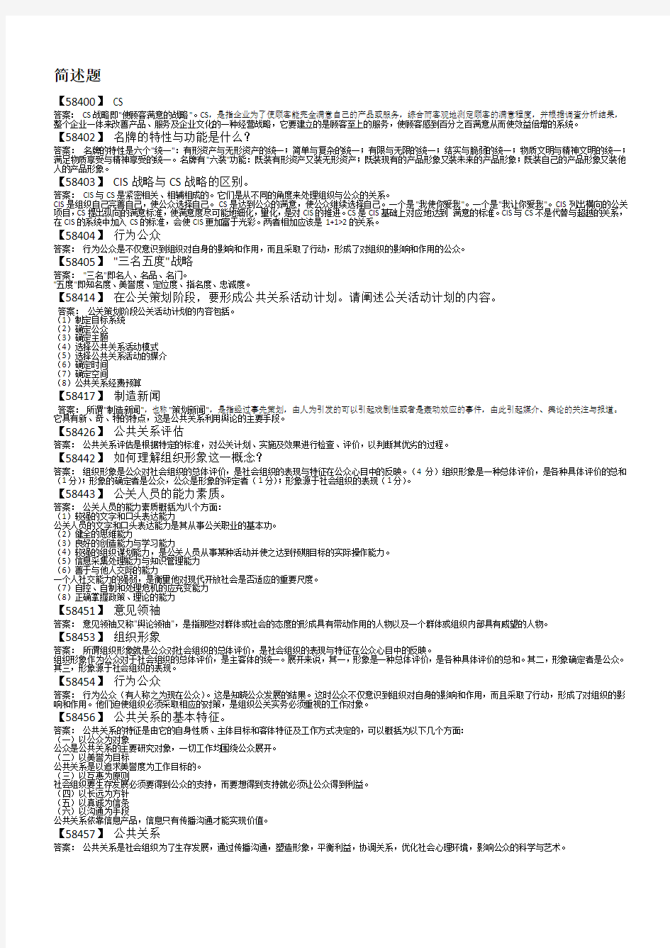 公共关系作业答案人大网校