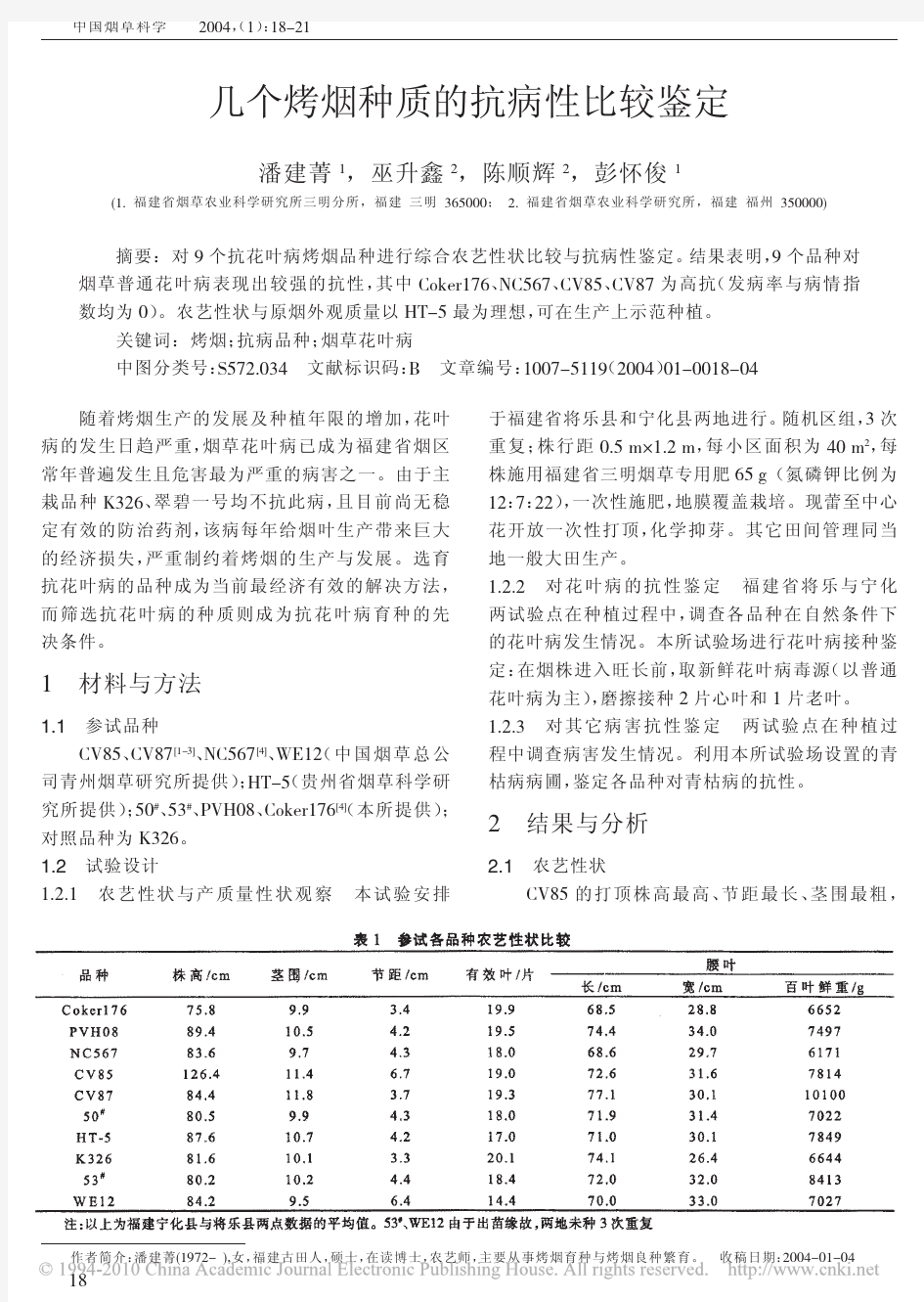 几个烤烟种质的抗病性比较鉴定