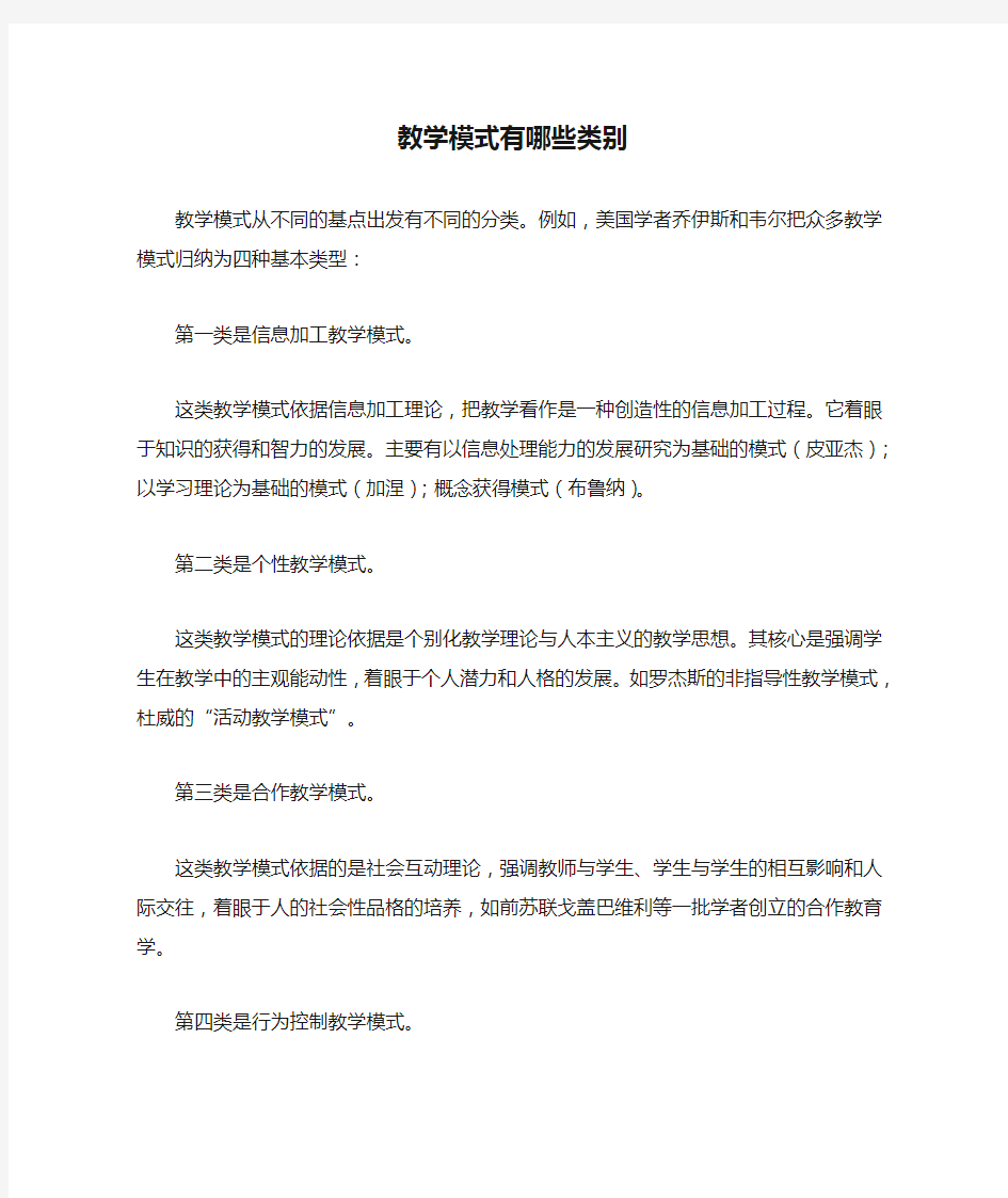 教学模式有哪些类别