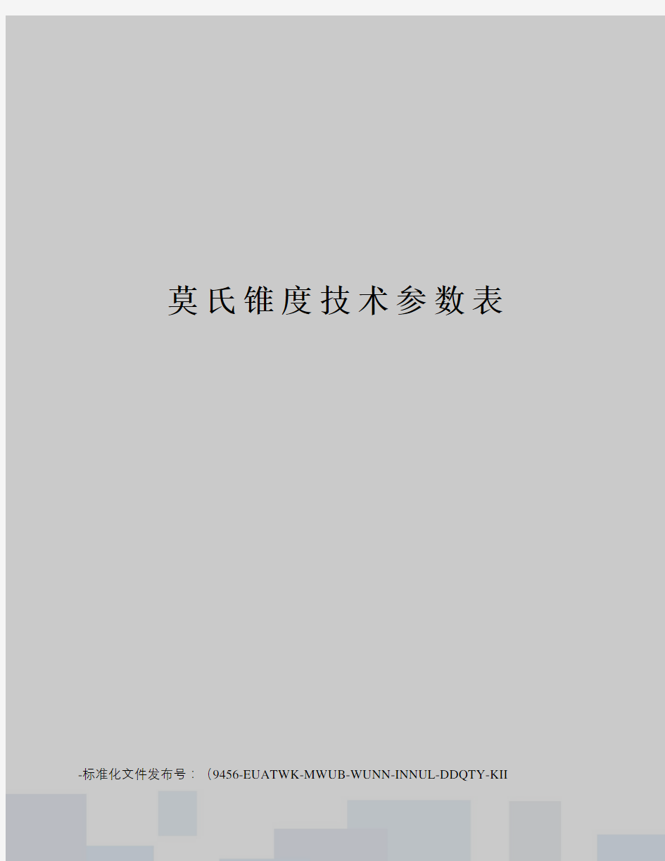 莫氏锥度技术参数表