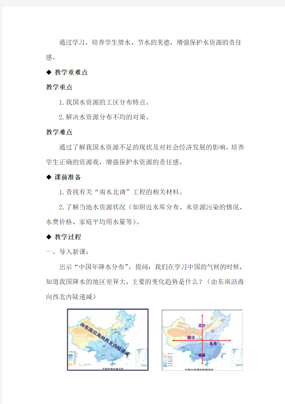 湘教版八年级地理上册3.3《中国的水资源》教学设计