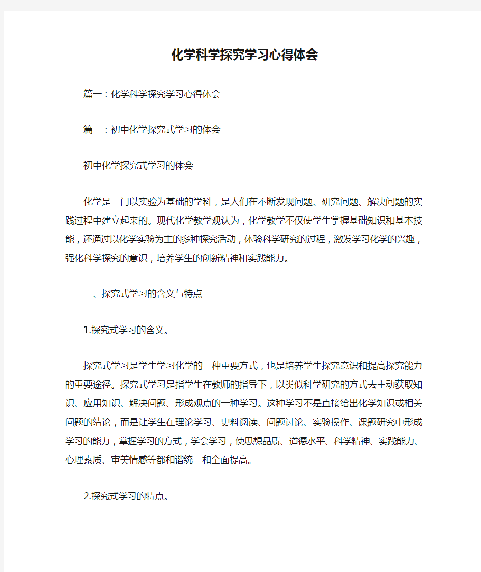 化学科学探究学习心得体会