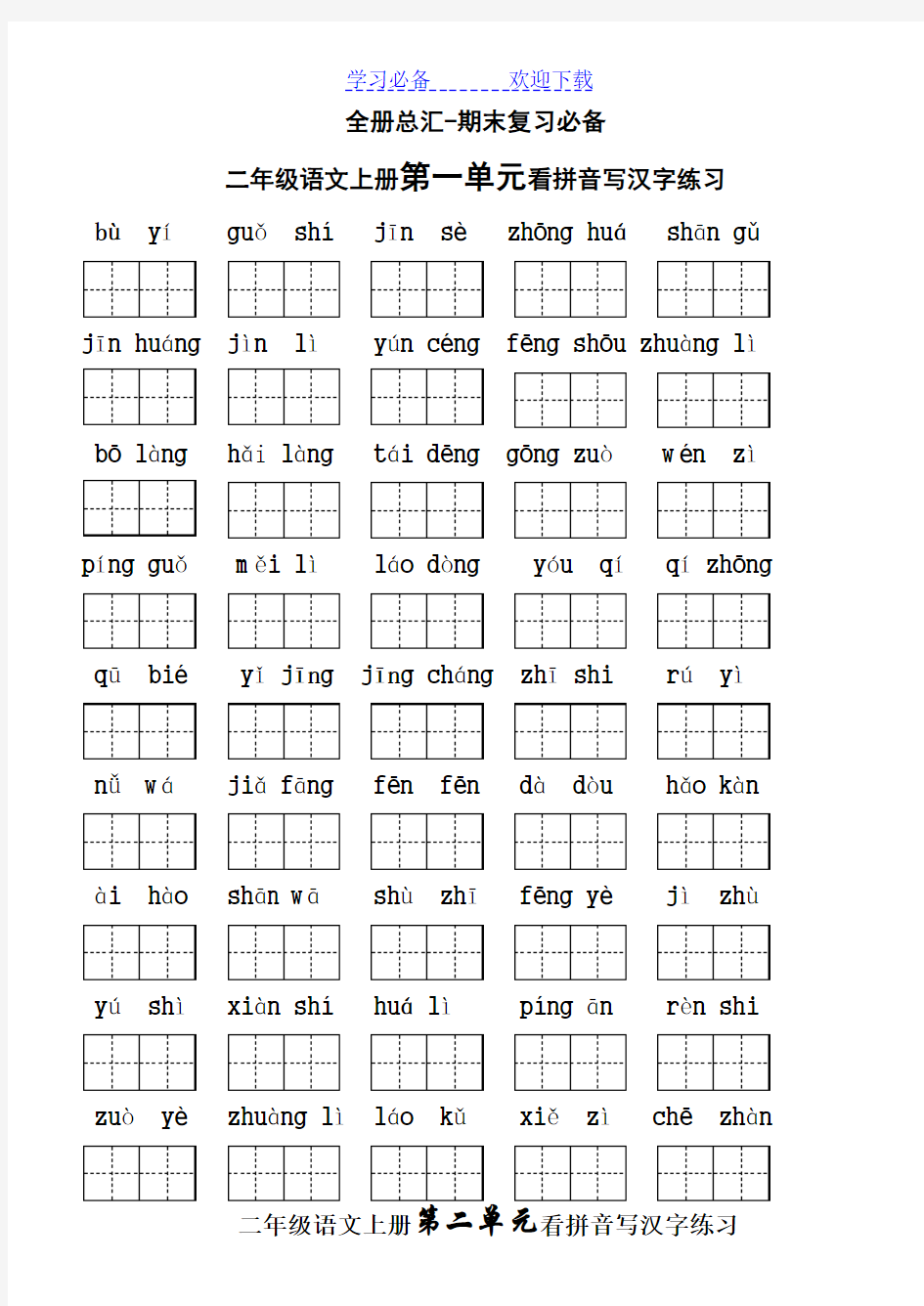人教版-二年级上册语文拼音汉字练习