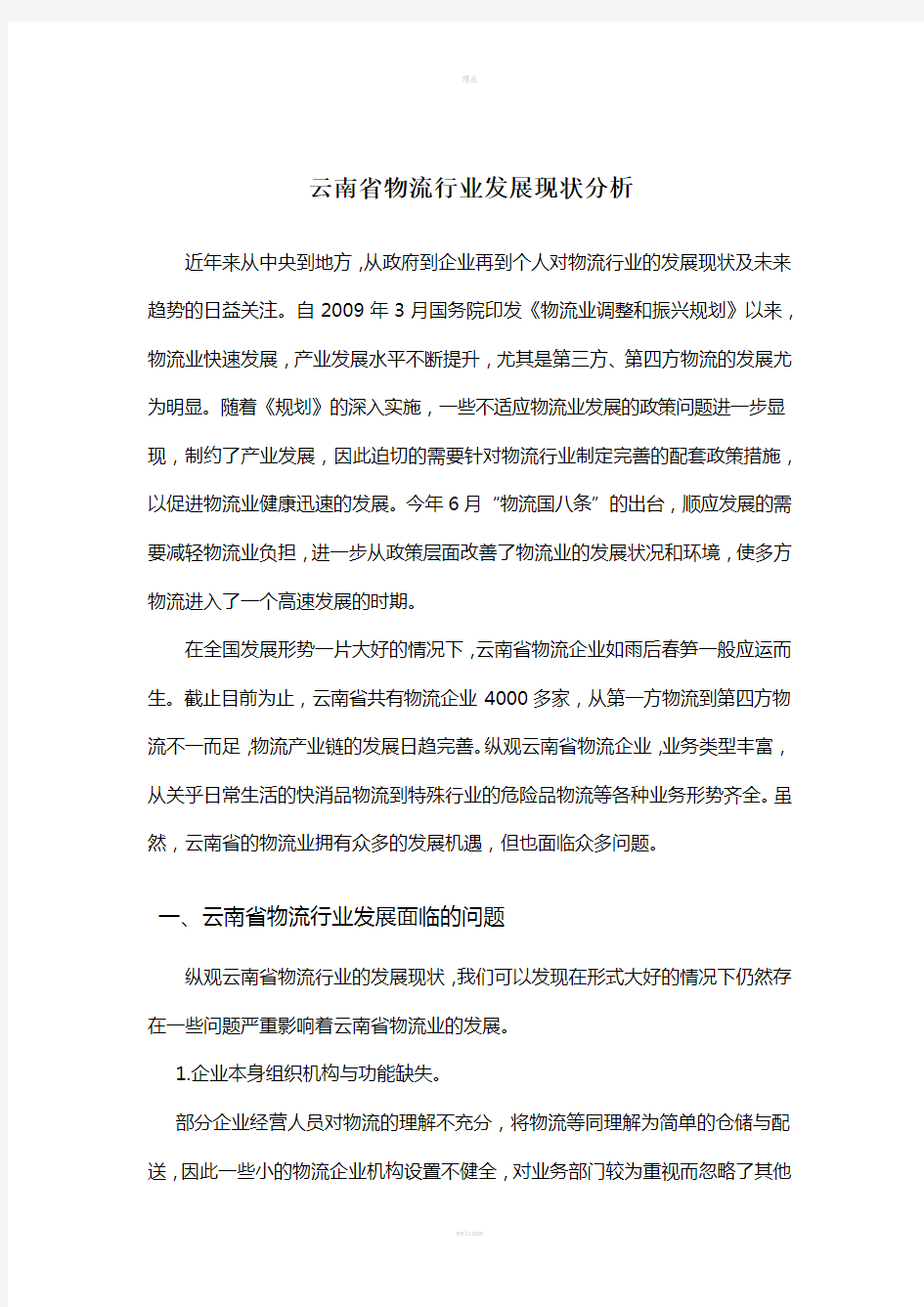 云南省物流行业发展现状分析