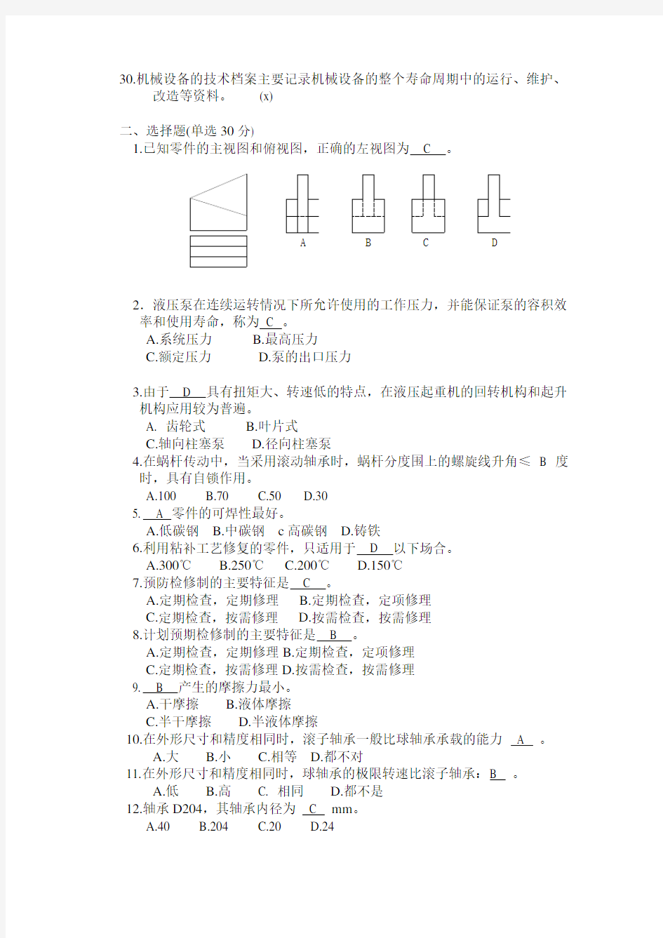 机械维修工程师试题及答案