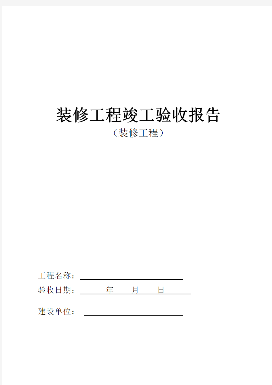 装修工程竣工验收报告模板