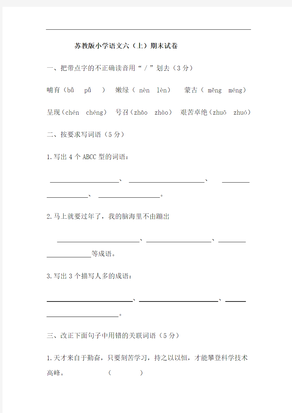 ★★苏教版小学语文六上期末试卷(含答案)