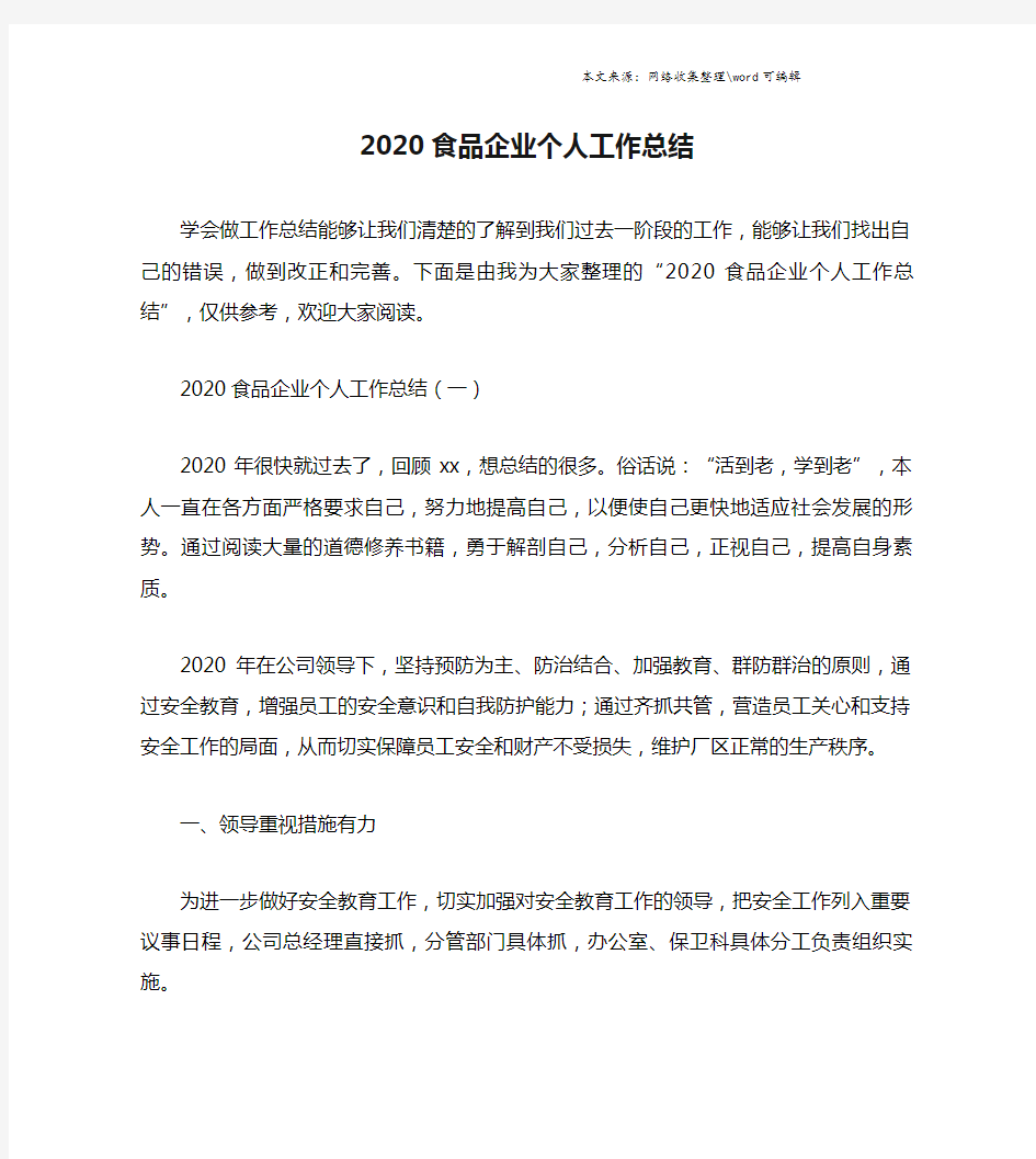 2020食品企业个人工作总结.doc