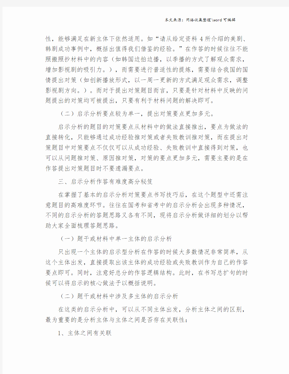 申论指导：启示分析题高分秘诀.doc