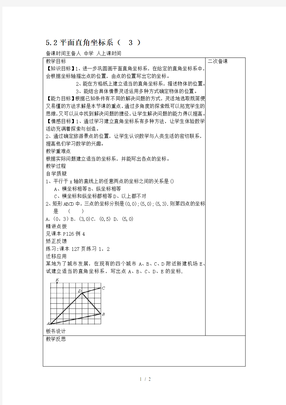 平面直角坐标系(3)教案