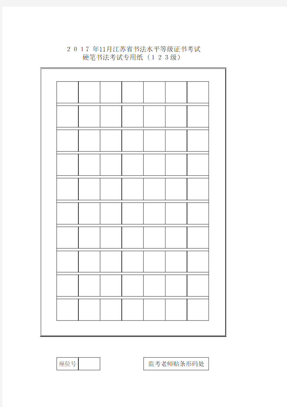 江苏省硬笔书法考试专用纸(1-10级)
