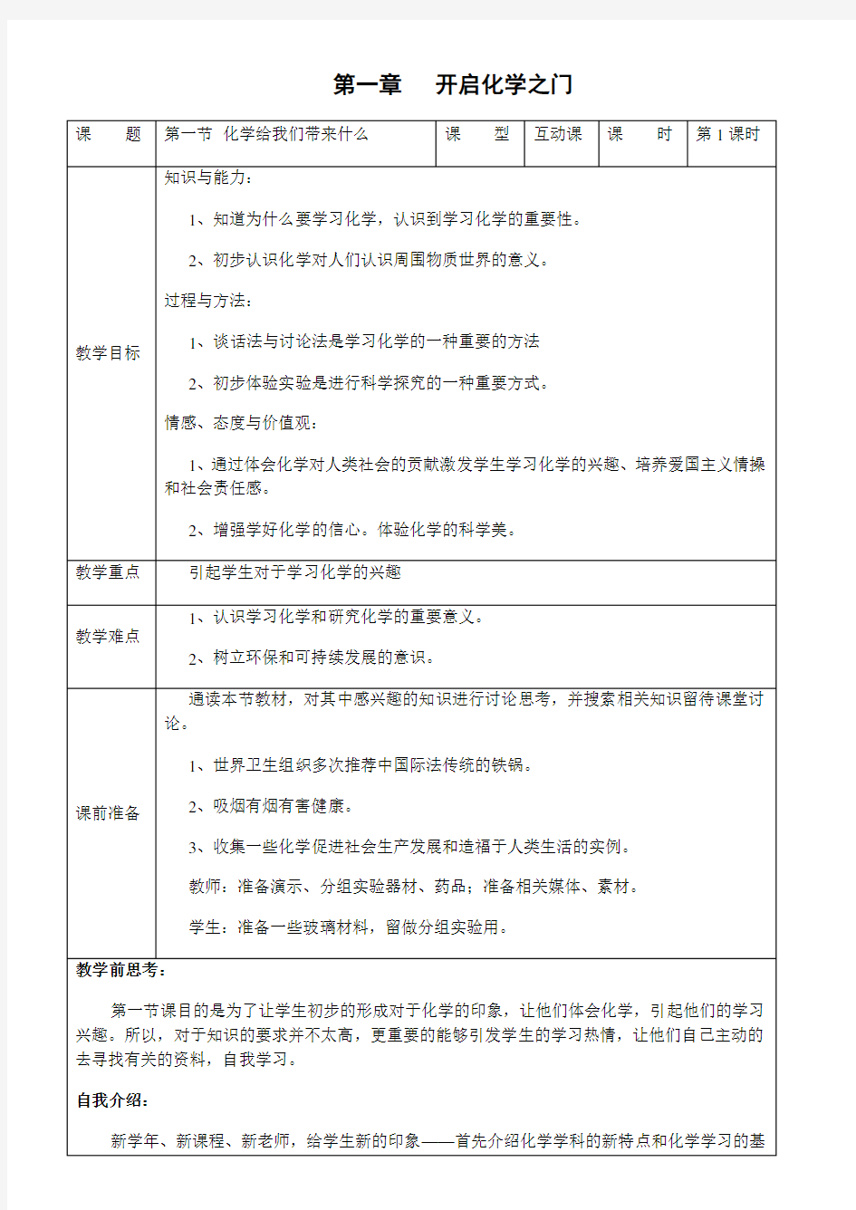 新沪教版初中九年级化学上册教案(沪教版上册全册)