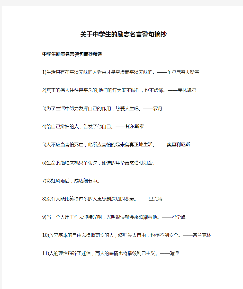 关于中学生的励志名言警句摘抄