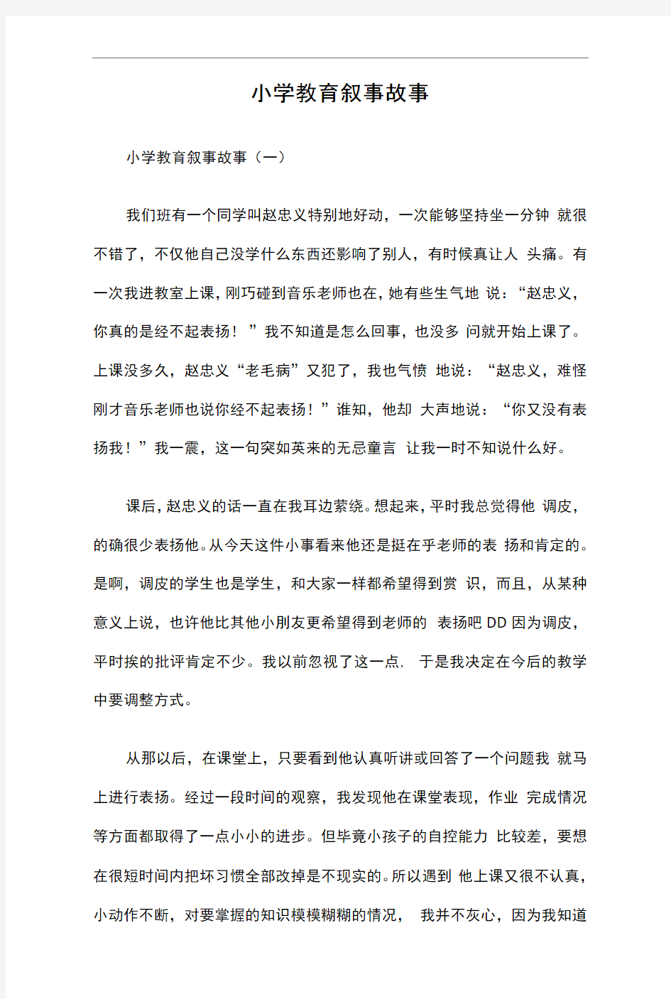 小学教育叙事故事篇一