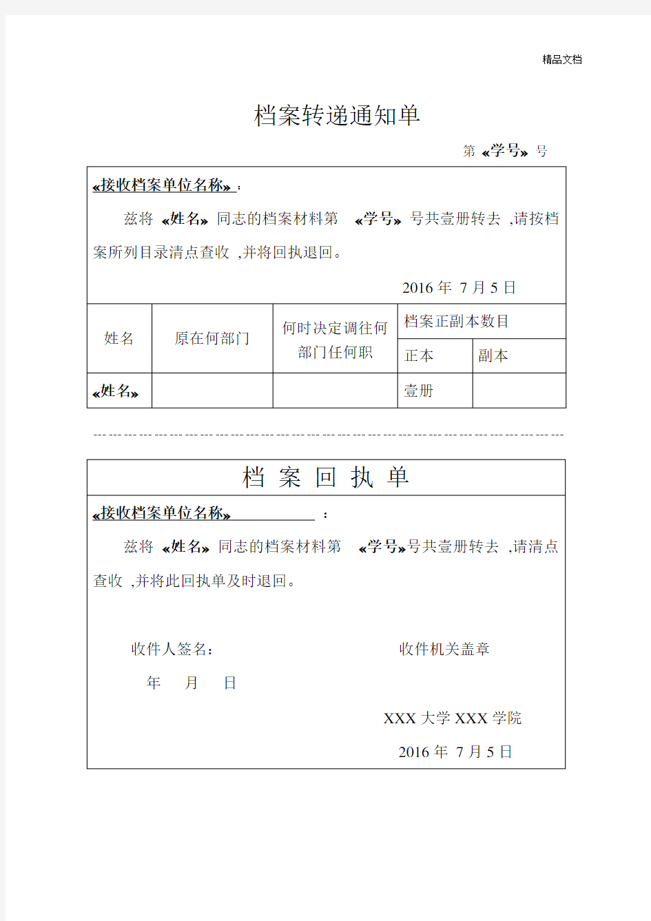 档案转递通知单(模版).doc