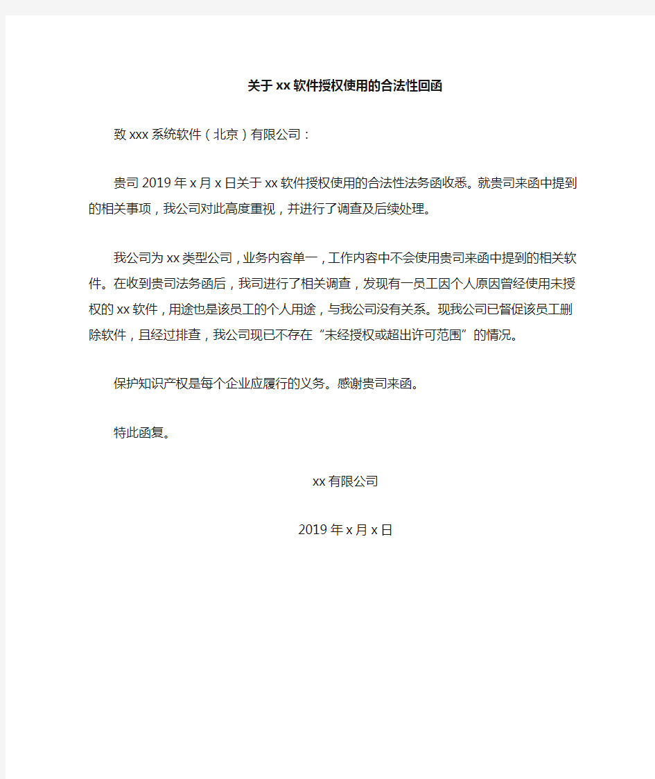 关于某软件授权使用的合法性法务函的回函