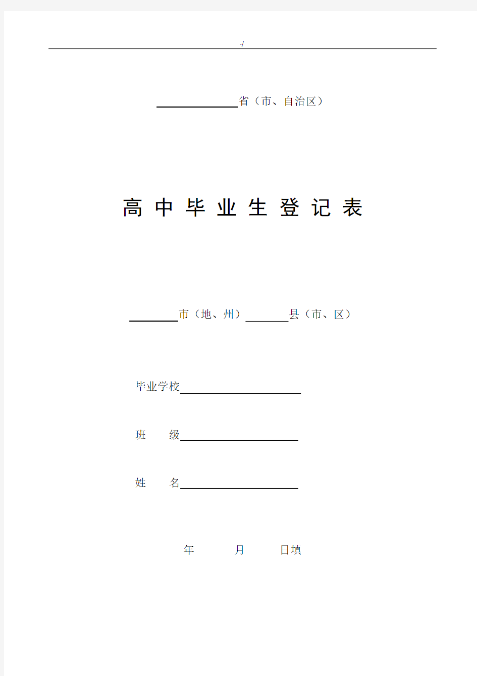 高级中学毕业生登记表