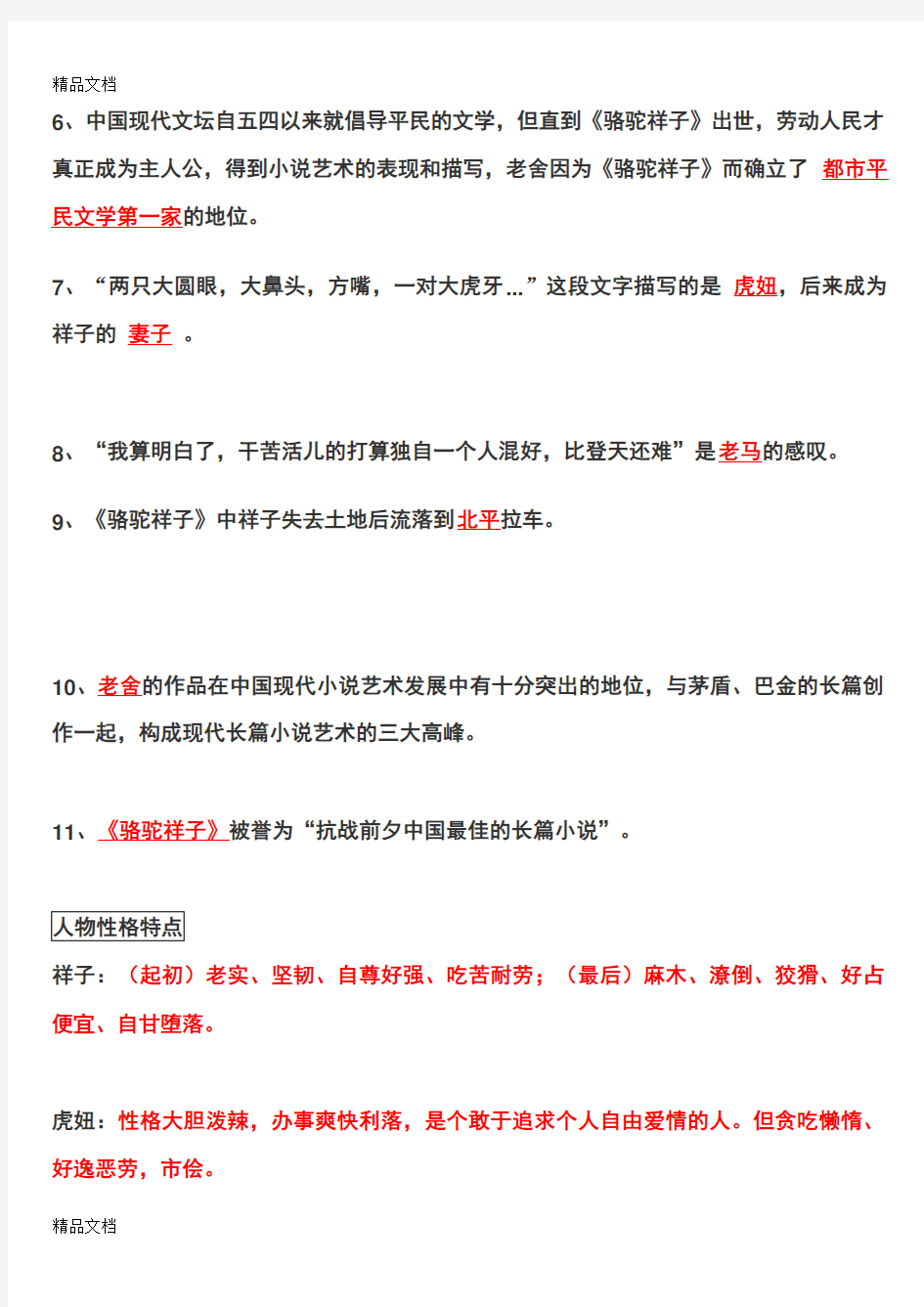 最新名著导读《骆驼祥子》练习题及答案