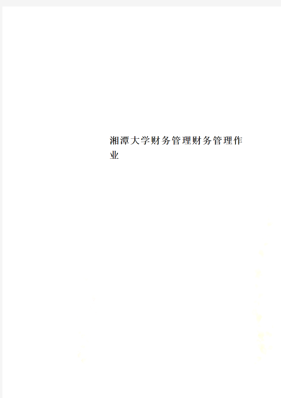 湘潭大学财务管理财务管理作业