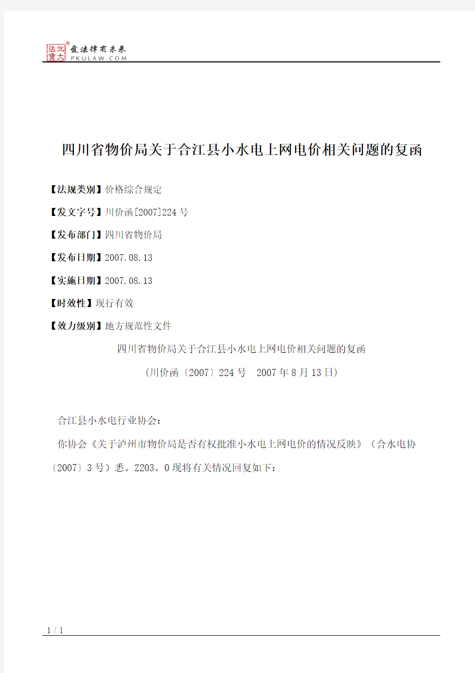 四川省物价局关于合江县小水电上网电价相关问题的复函