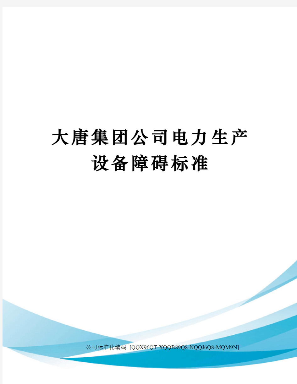 大唐集团公司电力生产设备障碍标准