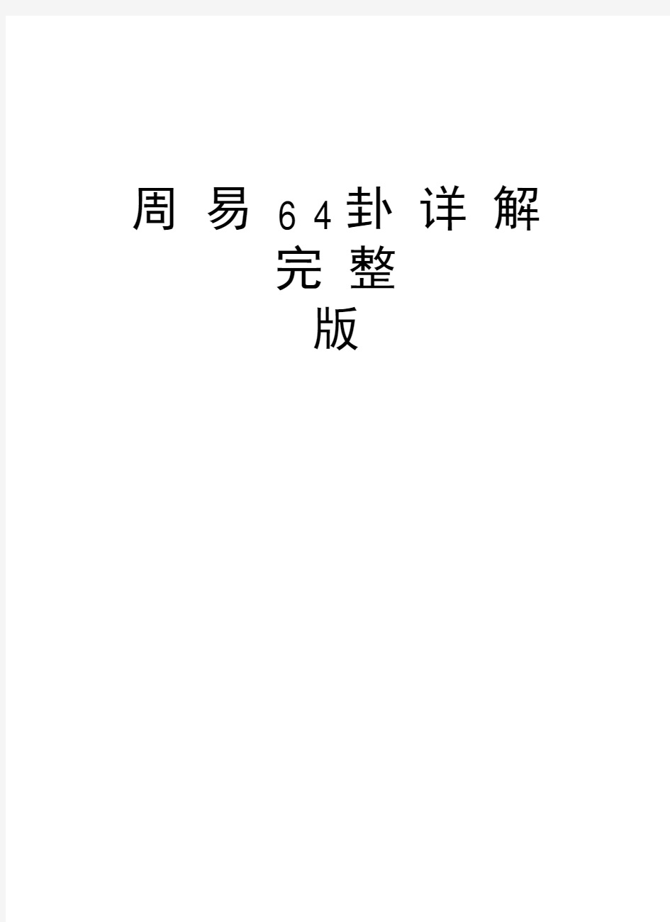 周易64卦详解完整版资料讲解