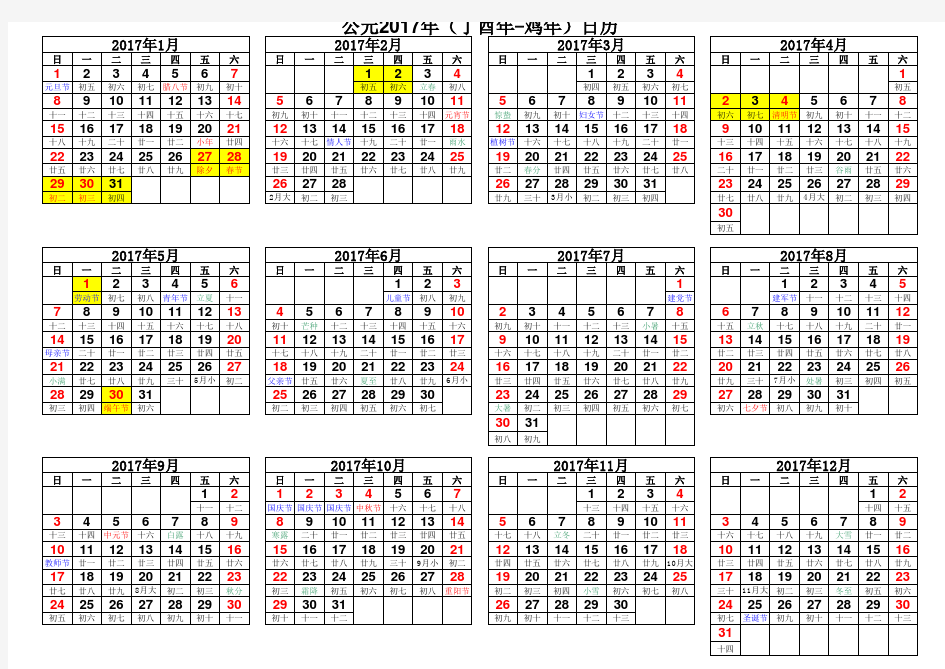 中国公元2017年(丁酉年-鸡年)日历表(完美打印版)横排