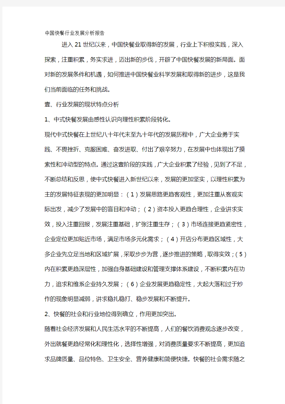 (行业分析)中国快餐行业发展分析报告最全版