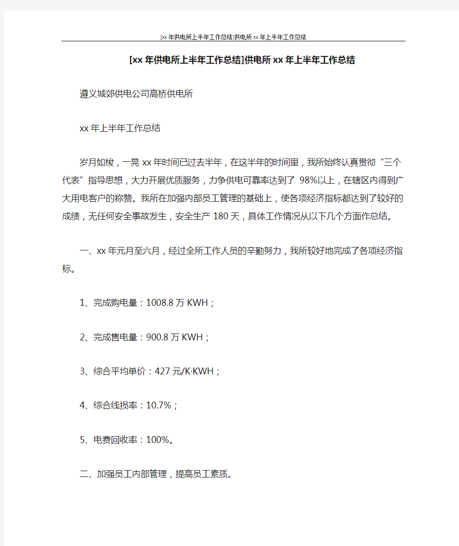 [2021年供电所上半年工作总结]供电所2020年上半年工作总结