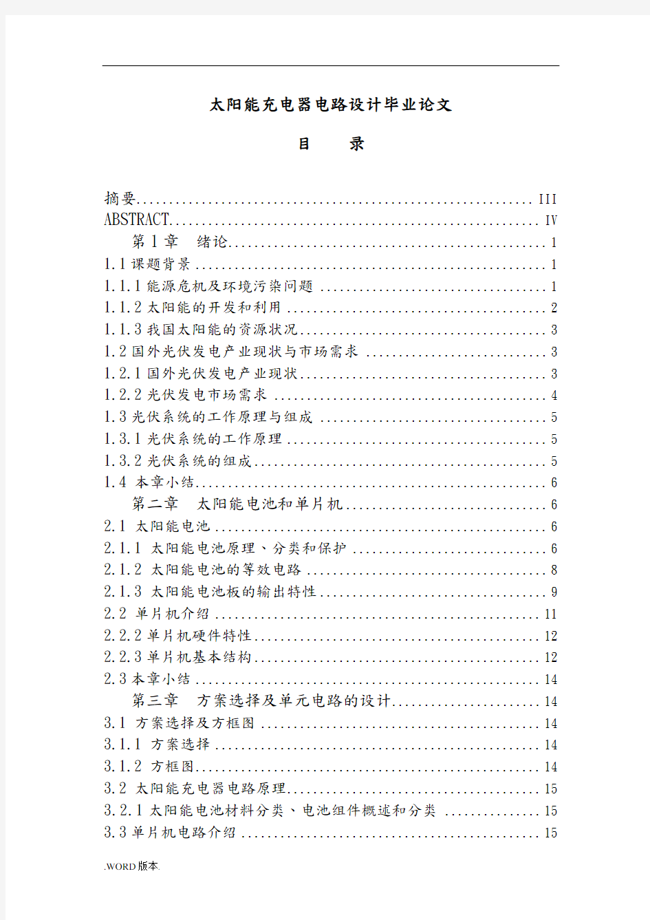 太阳能充电器电路设计毕业论文