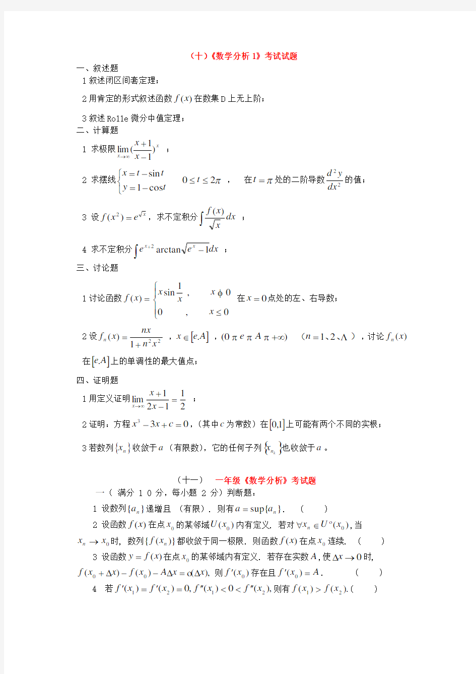 十)数学分析1考试试题doc资料