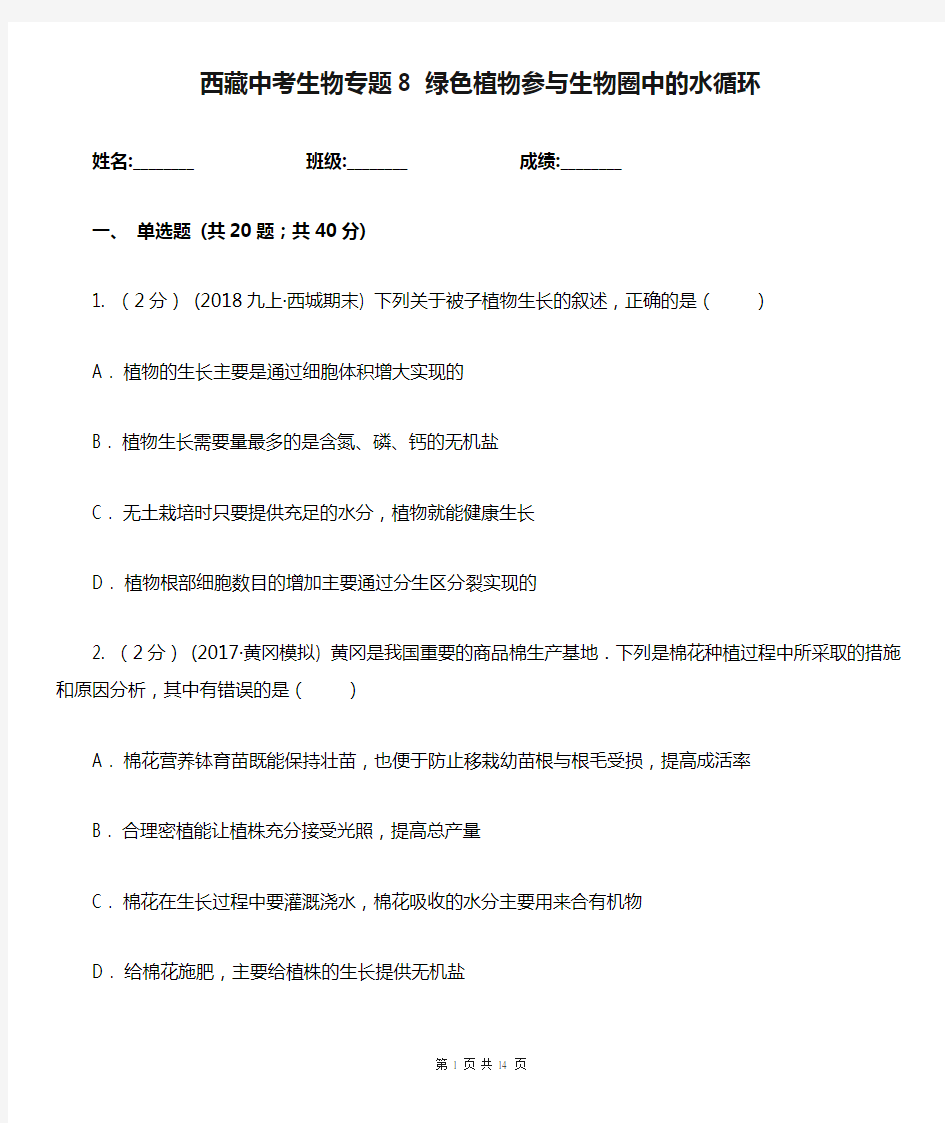 西藏中考生物专题8 绿色植物参与生物圈中的水循环