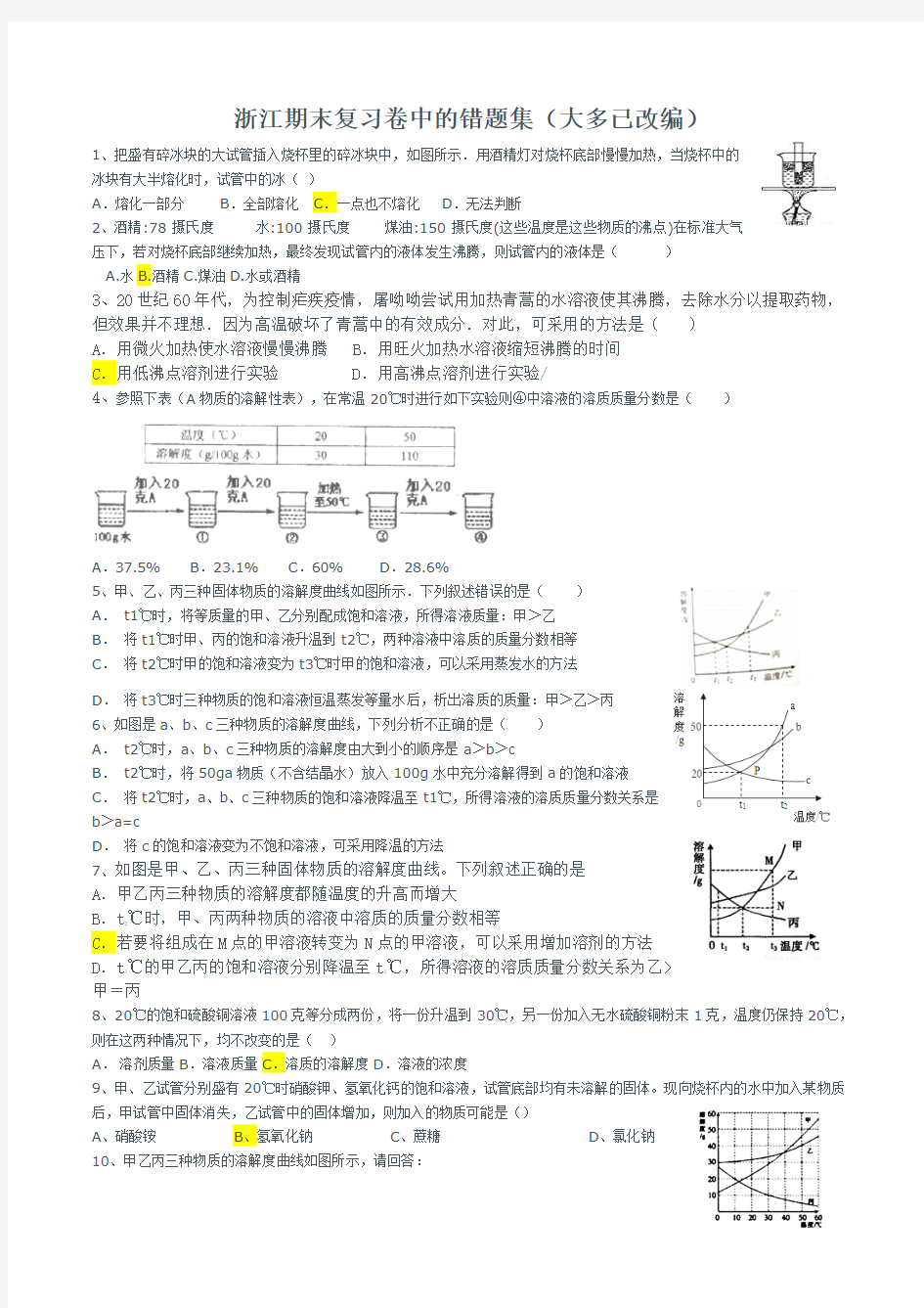 七下科学复习错题集