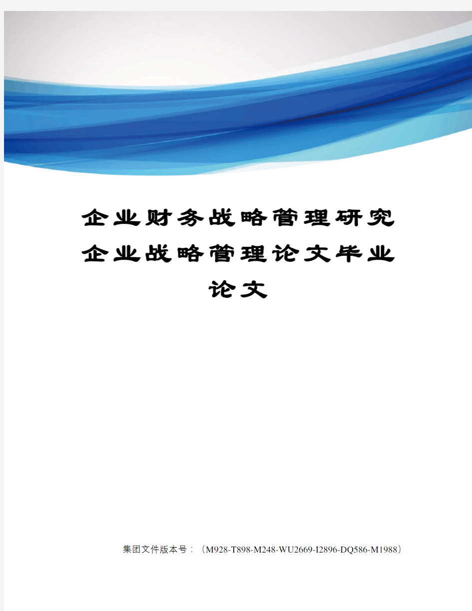 企业财务战略管理研究企业战略管理论文毕业论文图文稿