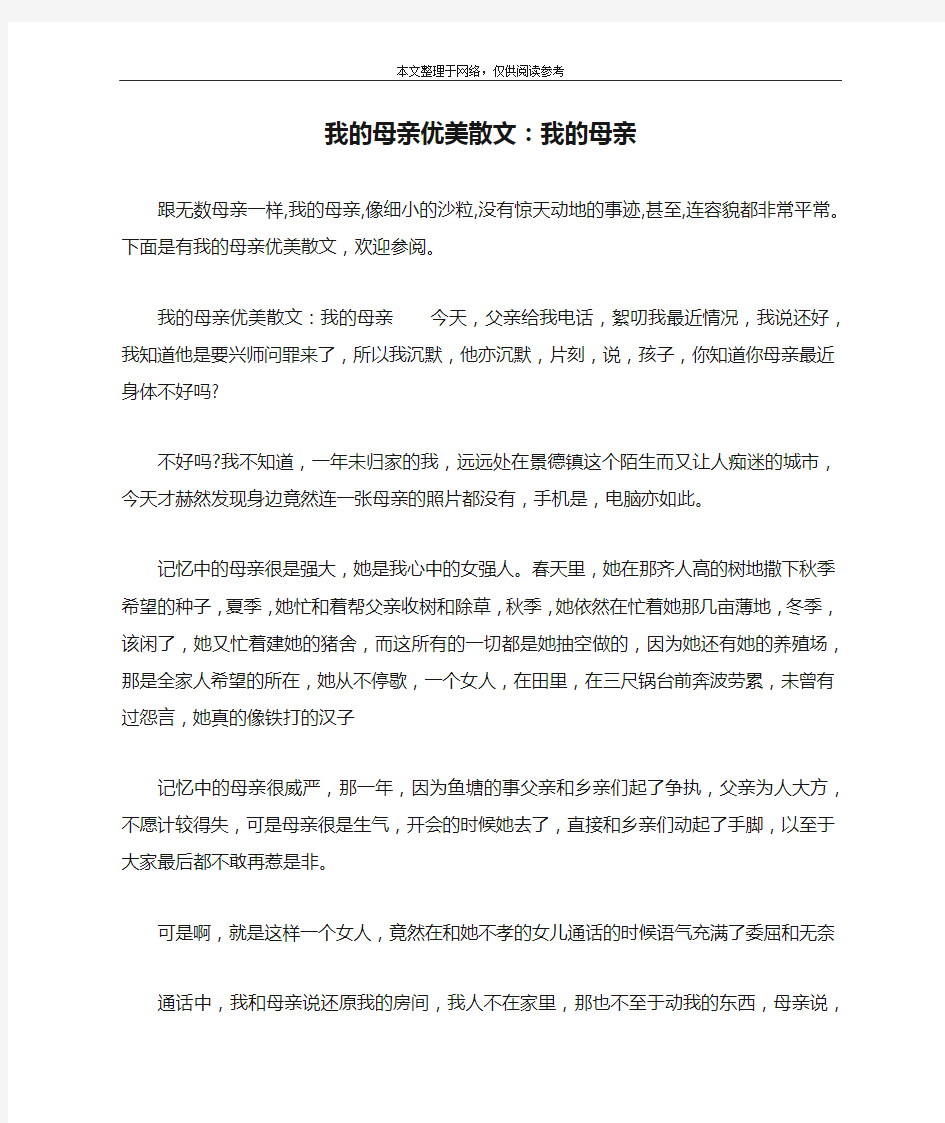 我的母亲优美散文：我的母亲