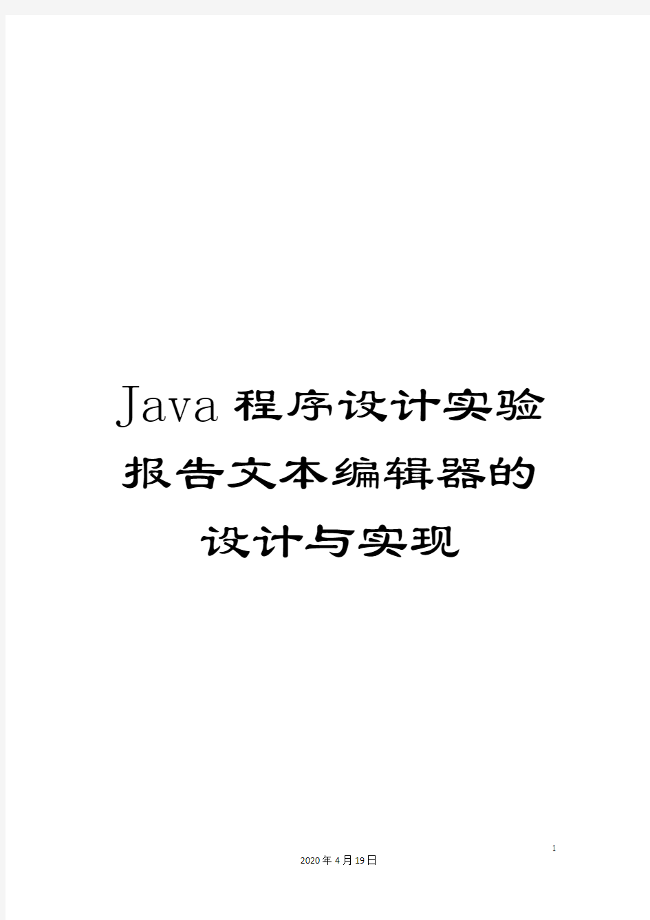 Java程序设计实验报告文本编辑器的设计与实现