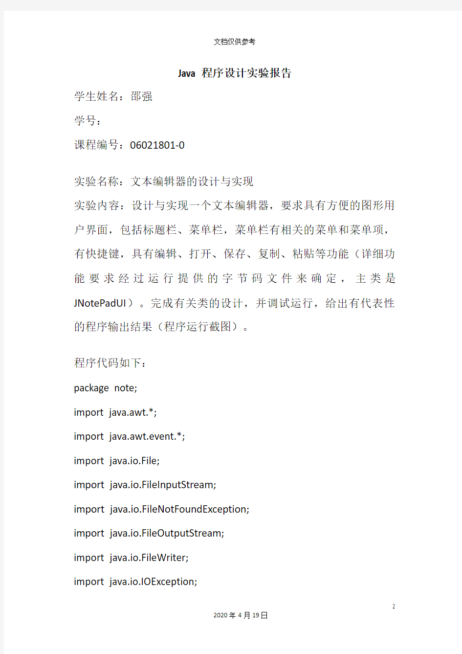 Java程序设计实验报告文本编辑器的设计与实现