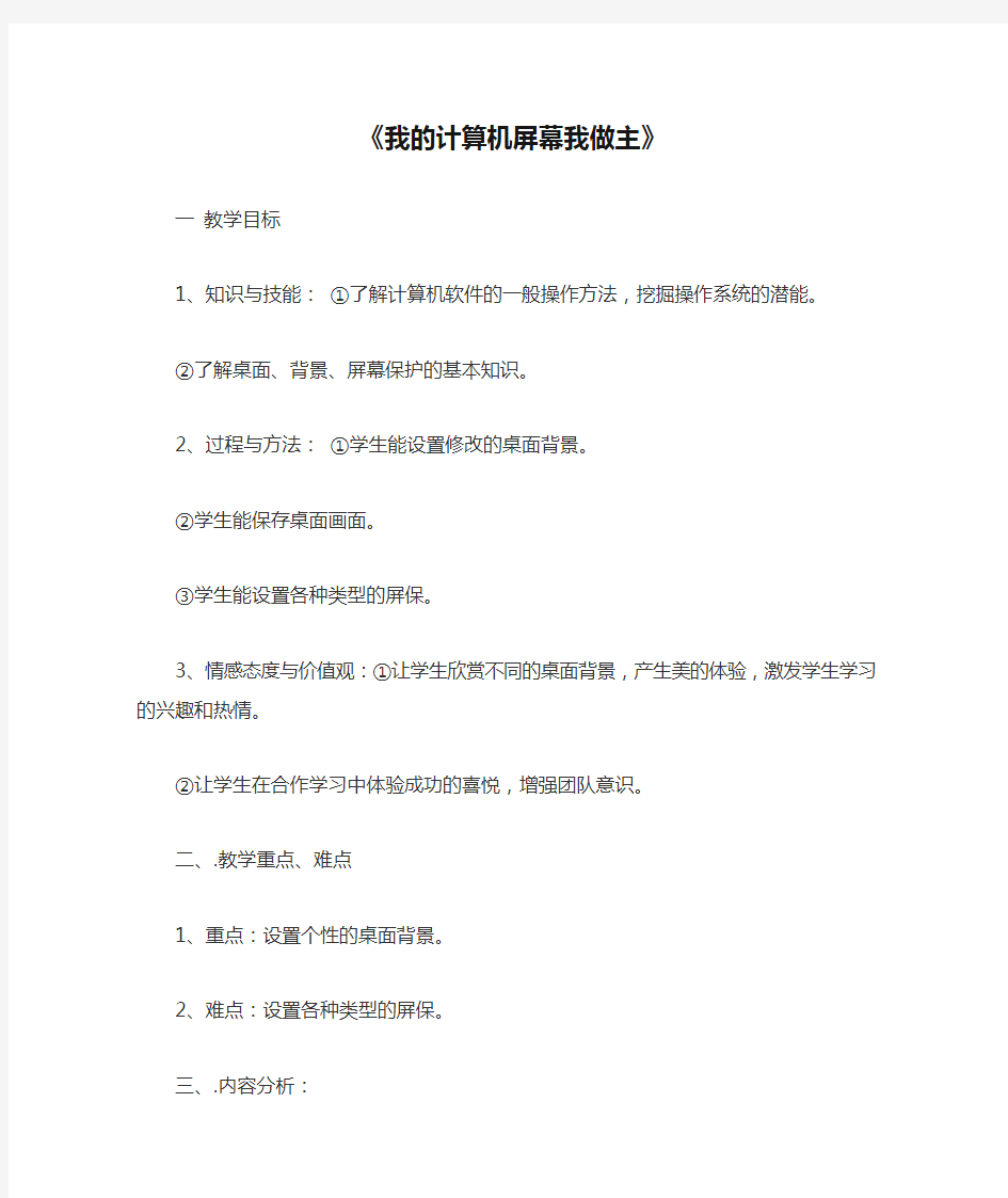 《我的计算机屏幕我做主》优质课教案与反思