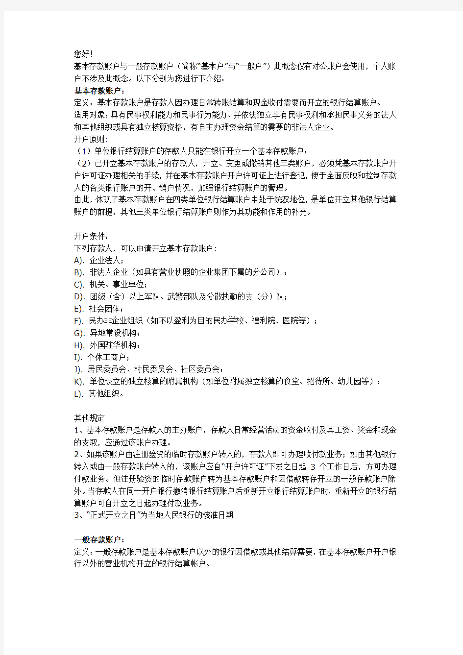 企业基本户和一般户的区别