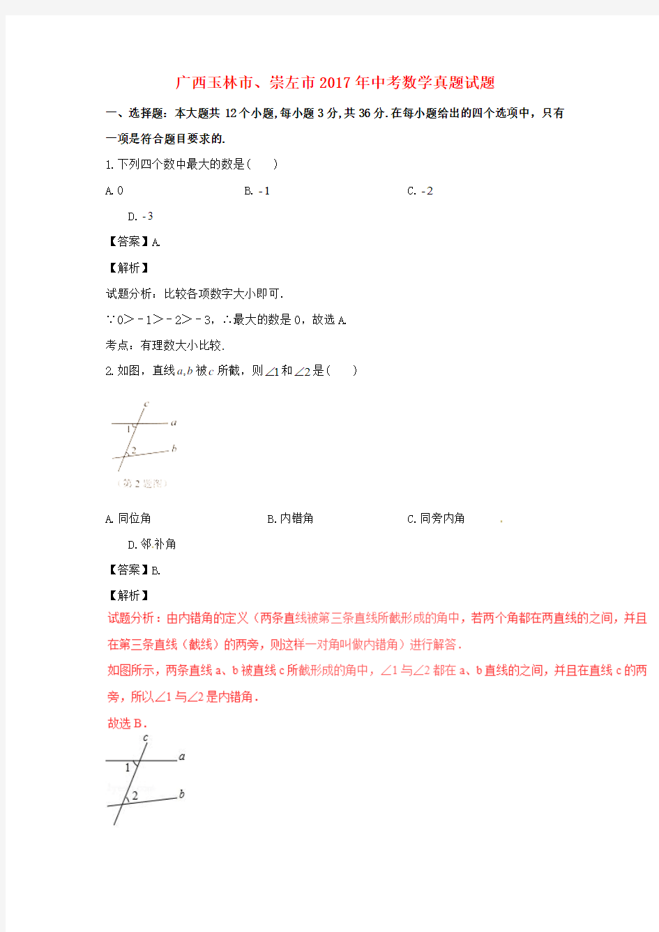 广西玉林市、崇左市2017年中考数学真题试题(含解析)